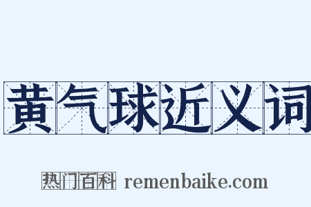 黄气球近义词是什么意思的图片